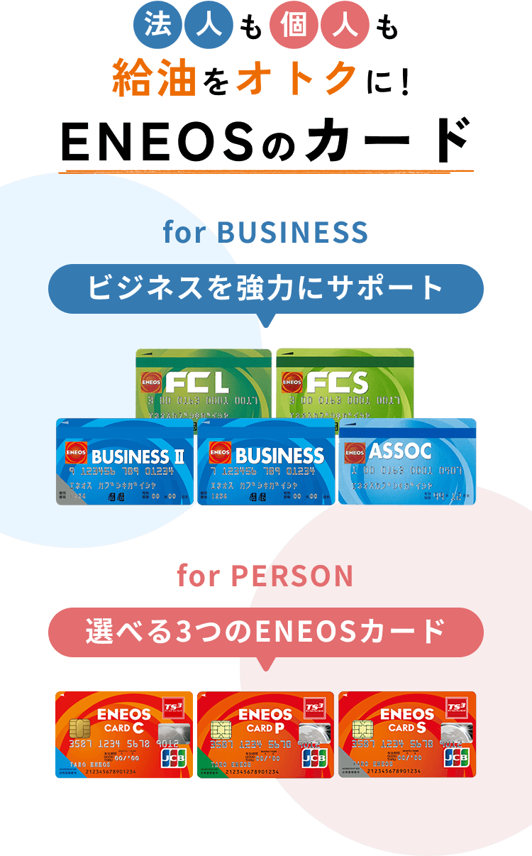 法人も個人も給油をオトクに！ ENEOSのカード