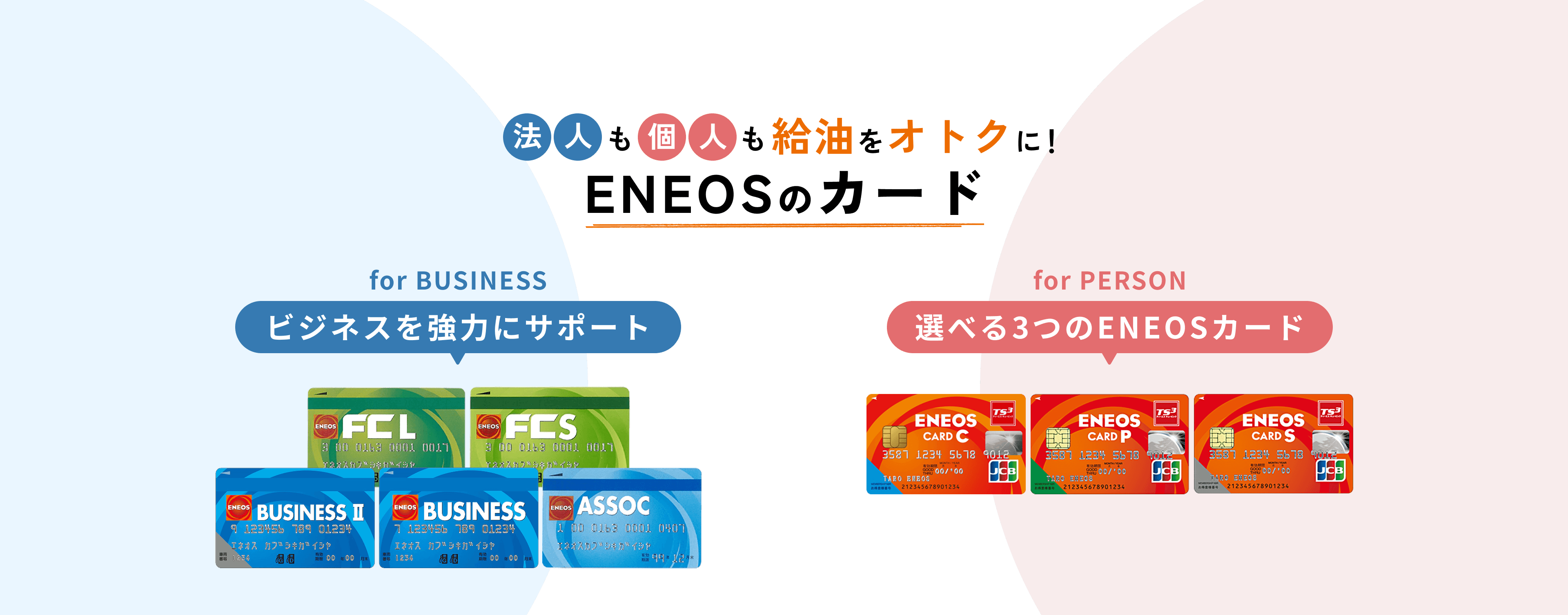 法人も個人も給油をオトクに！ ENEOSのカード