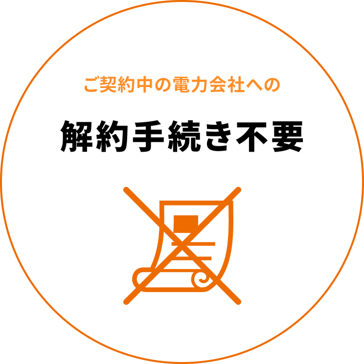 ご契約中の電力会社への