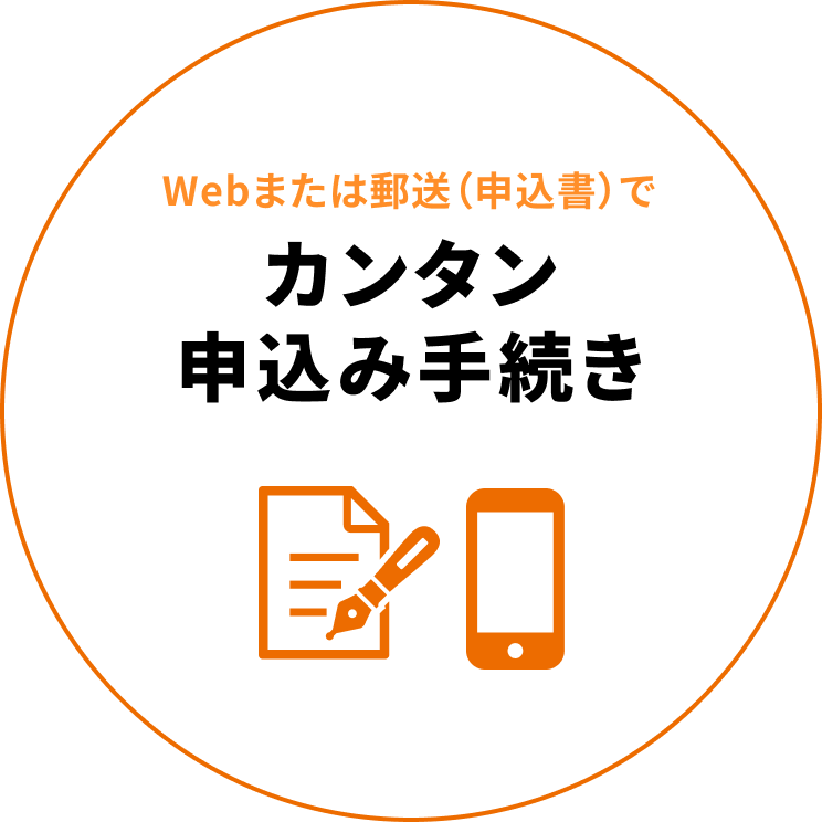 Webまたは郵送（申込書）で