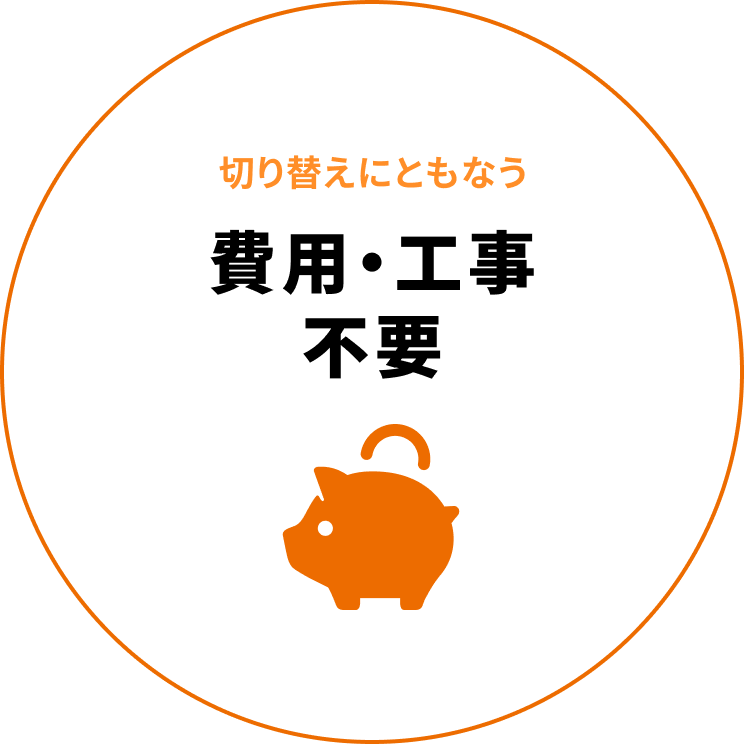 切り替えにともなう