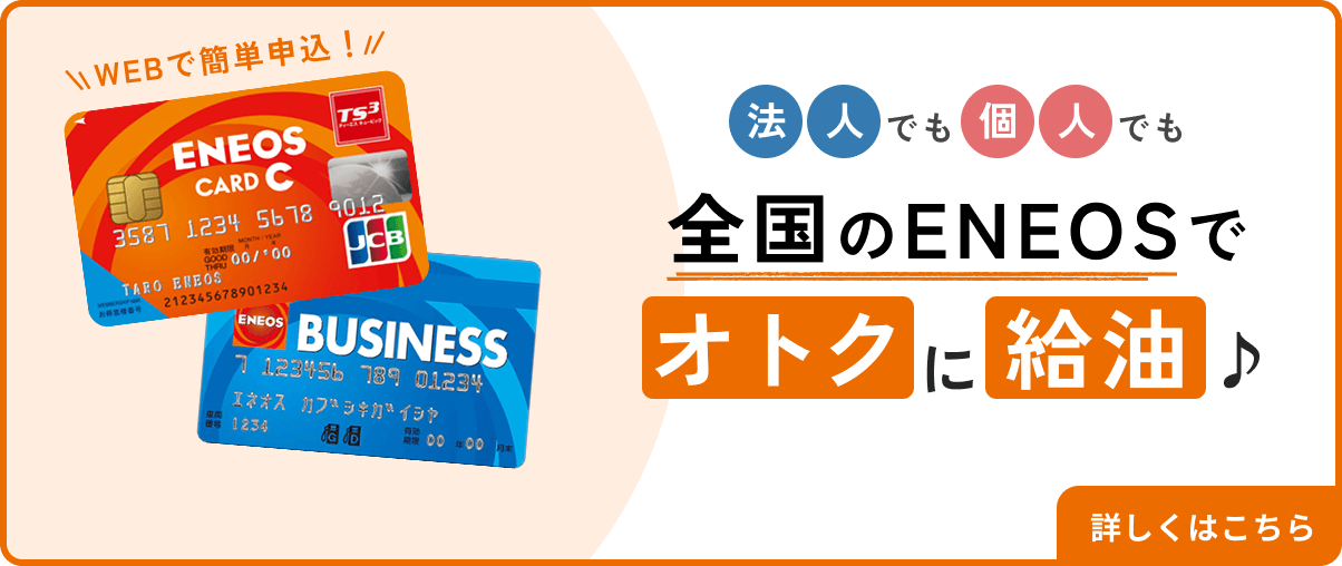 法人でも個人でも全国のENEOSでオトクに給油